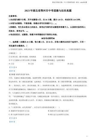 精品解析：2023年湖北省荆州市中考道德与法治真题（解析版）.docx