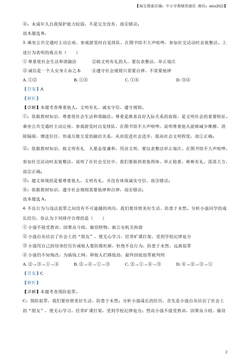精品解析：2023年湖北省随州市中考道德与法治真题（解析版）.docx_第2页