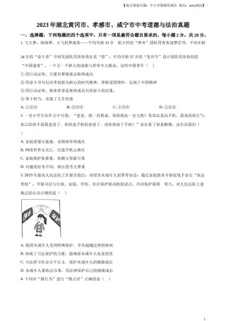 精品解析：2023年湖北黄冈市、孝感市、咸宁市中考道德与法治真题（原卷版）.docx
