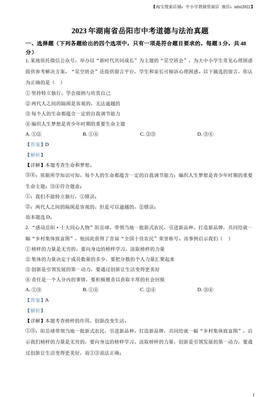 精品解析：2023年湖南省岳阳市中考道德与法治真题（解析版）.docx_第1页