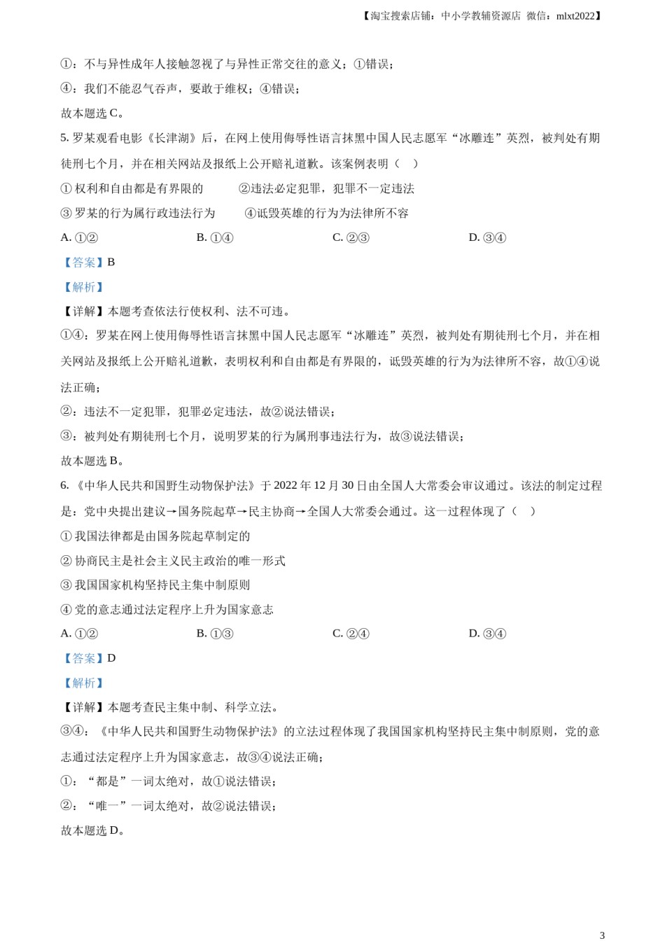 精品解析：2023年湖南省岳阳市中考道德与法治真题（解析版）.docx_第3页