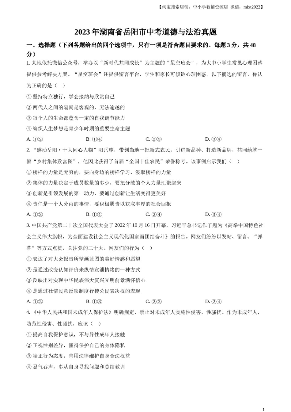 精品解析：2023年湖南省岳阳市中考道德与法治真题（原卷版）.docx_第1页