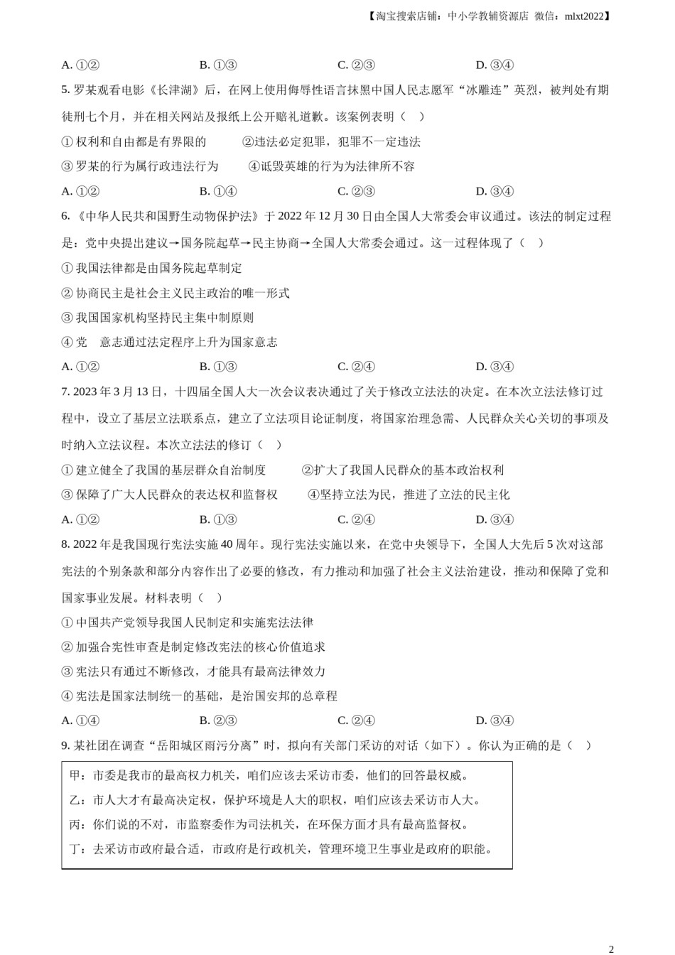 精品解析：2023年湖南省岳阳市中考道德与法治真题（原卷版）.docx_第2页