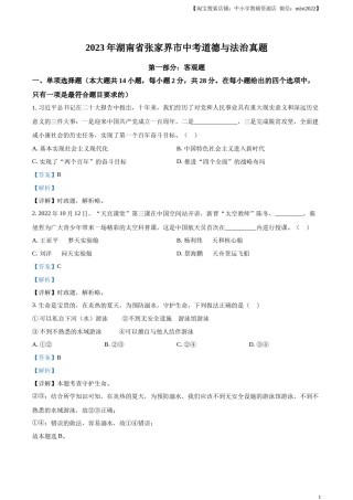 精品解析：2023年湖南省张家界市中考道德与法治真题（解析版）.docx
