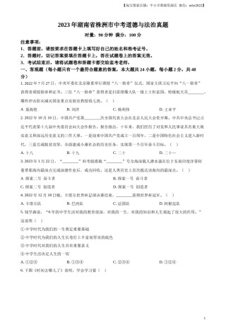 精品解析：2023年湖南省株洲市中考道德与法治真题（原卷版）.docx