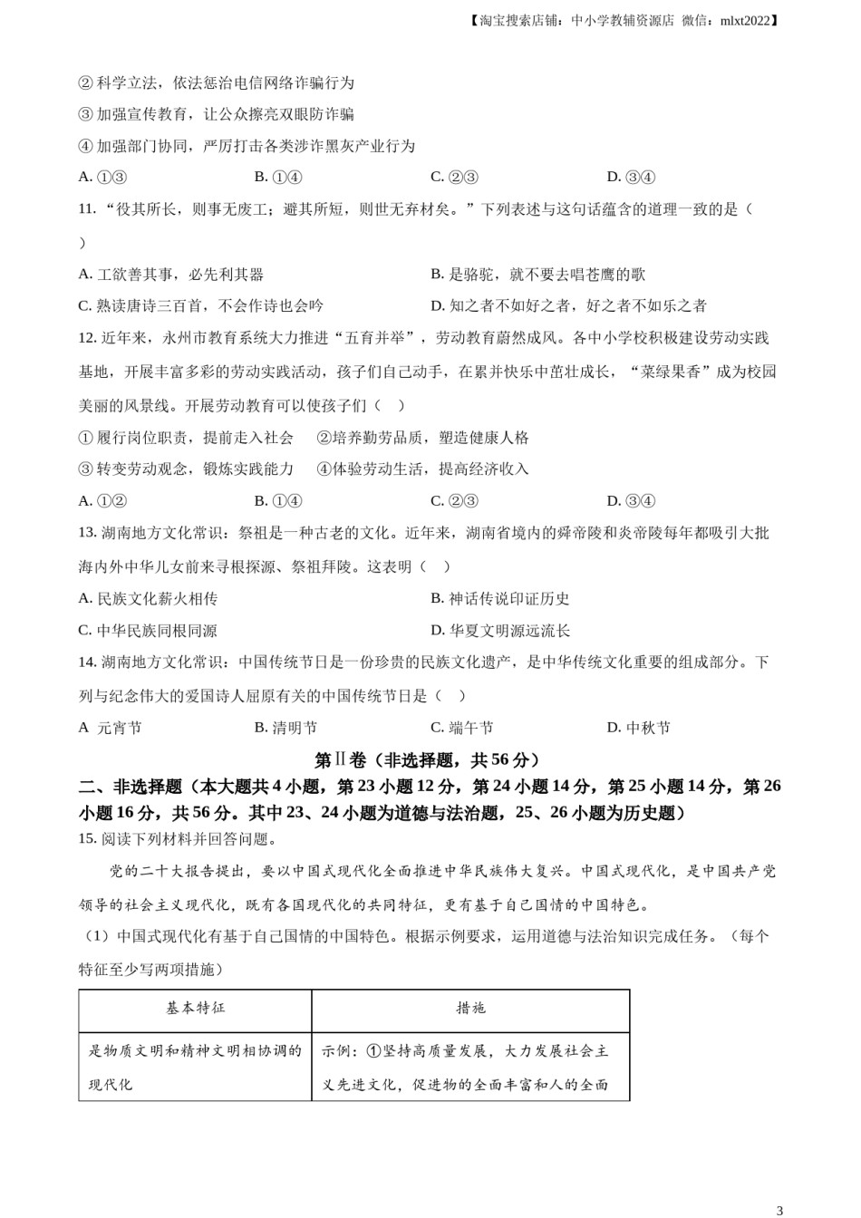 精品解析：2023年湖南省永州市中考道德与法治真题（原卷版）.docx_第2页