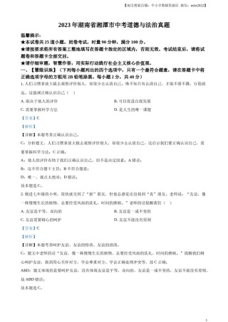 精品解析：2023年湖南省湘潭市中考道德与法治真题（解析版）.docx