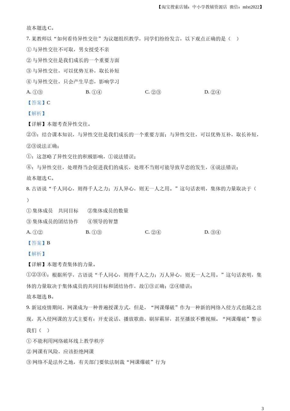 精品解析：2023年湖南省邵阳市中考道德与法治真题（解析版）.docx_第3页