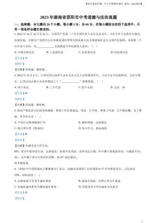 精品解析：2023年湖南省邵阳市中考道德与法治真题（解析版）.docx