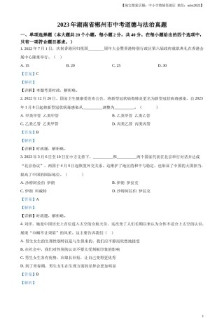 精品解析：2023年湖南省郴州市中考道德与法治真题（解析版）.docx