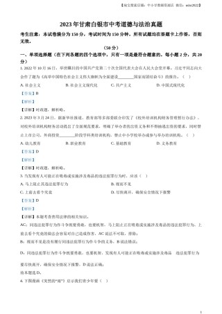 精品解析：2023年甘肃白银市中考道德与法治真题（解析版）.docx