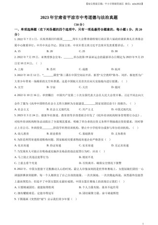 精品解析：2023年甘肃省平凉市中考道德与法治真题（原卷版）.docx