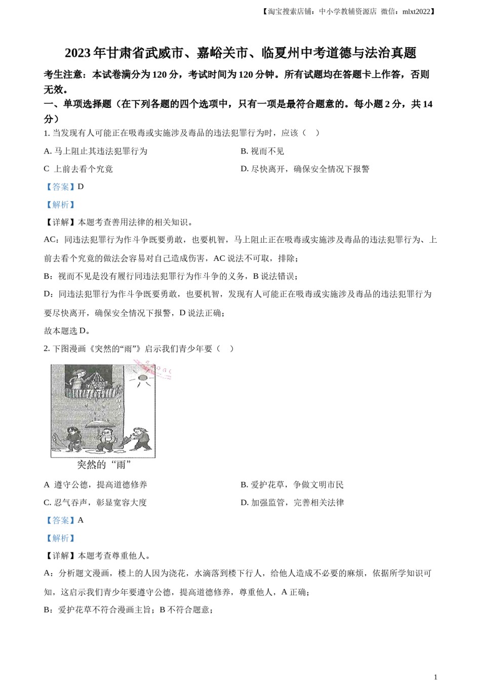 精品解析：2023年甘肃省武威市、嘉峪关市、临夏州中考道德与法治真题（解析版）.docx_第1页