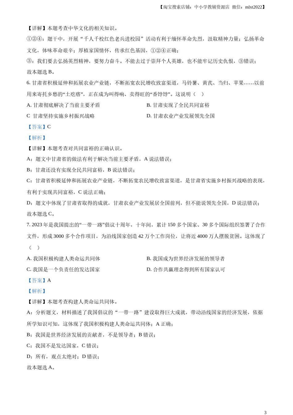 精品解析：2023年甘肃省武威市、嘉峪关市、临夏州中考道德与法治真题（解析版）.docx_第3页