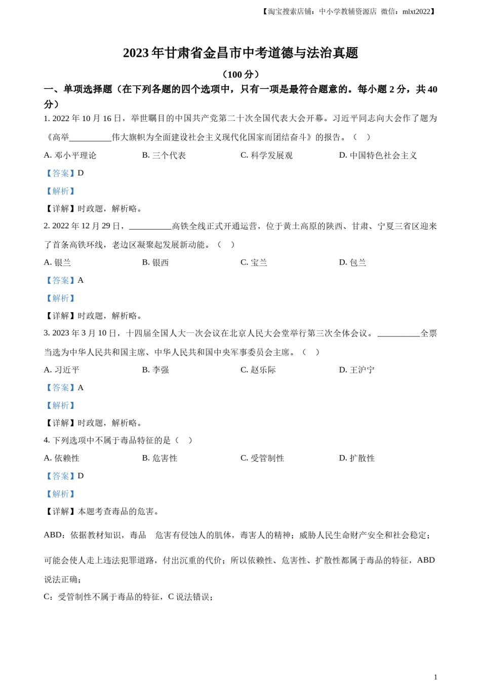精品解析：2023年甘肃省金昌市中考道德与法治真题（解析版）.docx_第1页