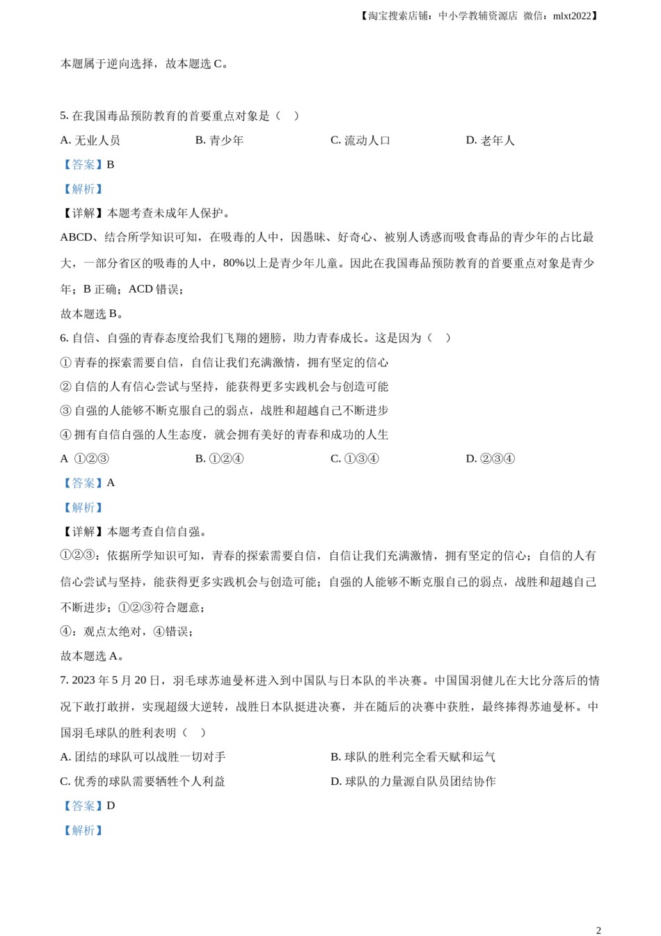 精品解析：2023年甘肃省金昌市中考道德与法治真题（解析版）.docx_第2页