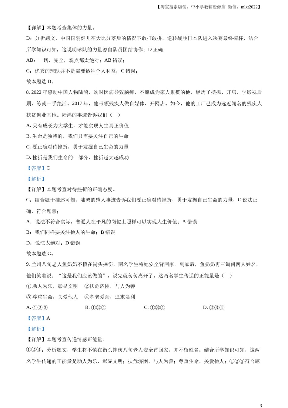 精品解析：2023年甘肃省金昌市中考道德与法治真题（解析版）.docx_第3页