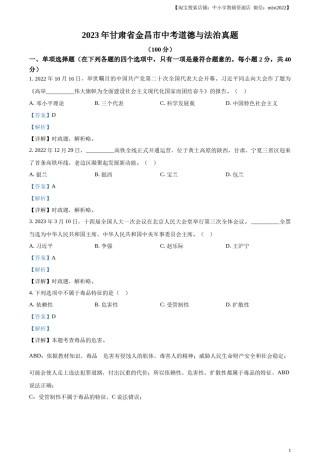 精品解析：2023年甘肃省金昌市中考道德与法治真题（解析版）.docx