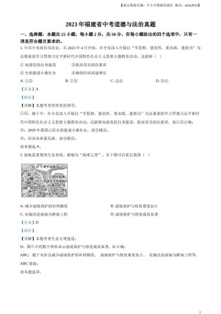 精品解析：2023年福建省中考道德与法治真题（解析版）.docx