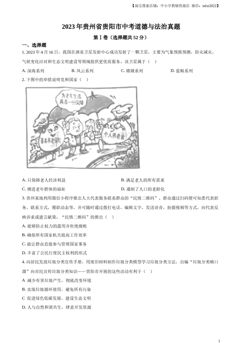 精品解析：2023年贵州省贵阳市中考道德与法治真题（原卷版）.docx_第1页