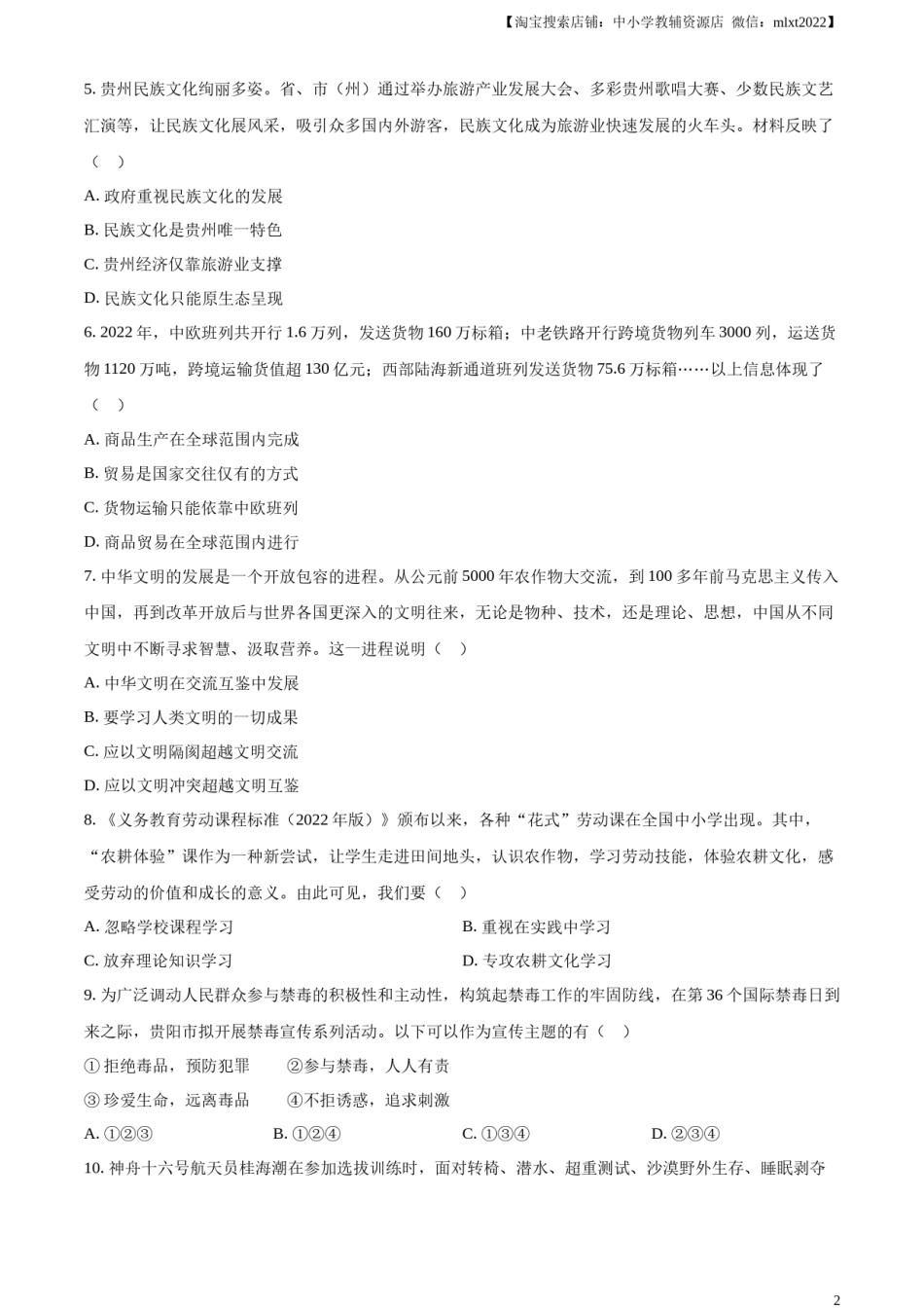 精品解析：2023年贵州省贵阳市中考道德与法治真题（原卷版）.docx_第2页