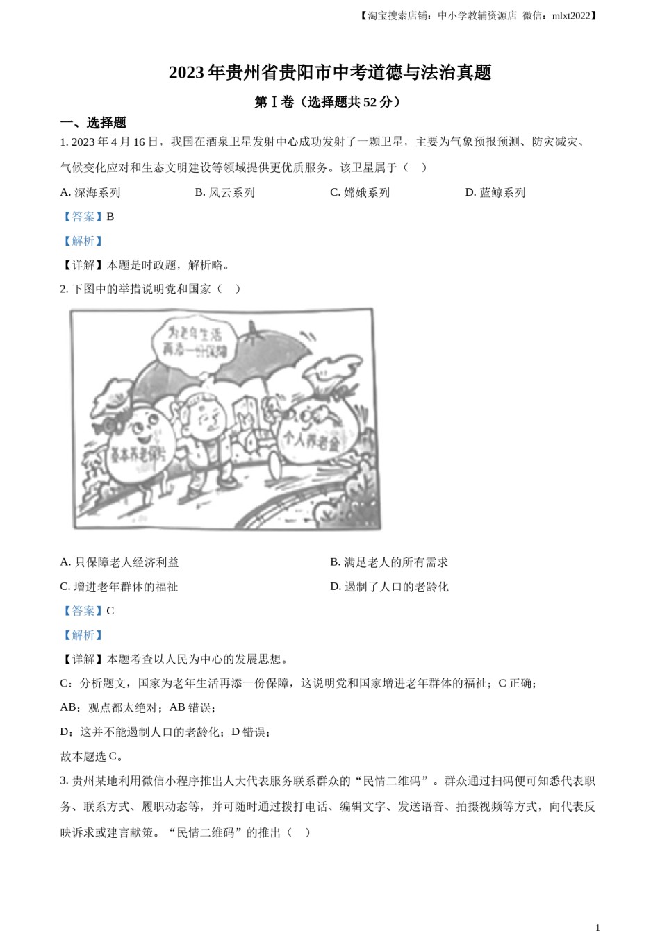 精品解析：2023年贵州省贵阳市中考道德与法治真题（解析版）.docx_第1页