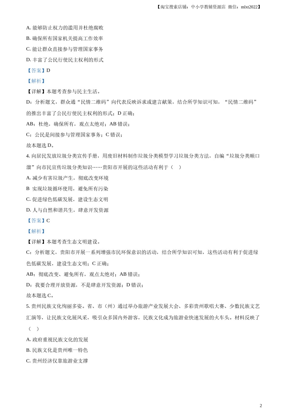 精品解析：2023年贵州省贵阳市中考道德与法治真题（解析版）.docx_第2页