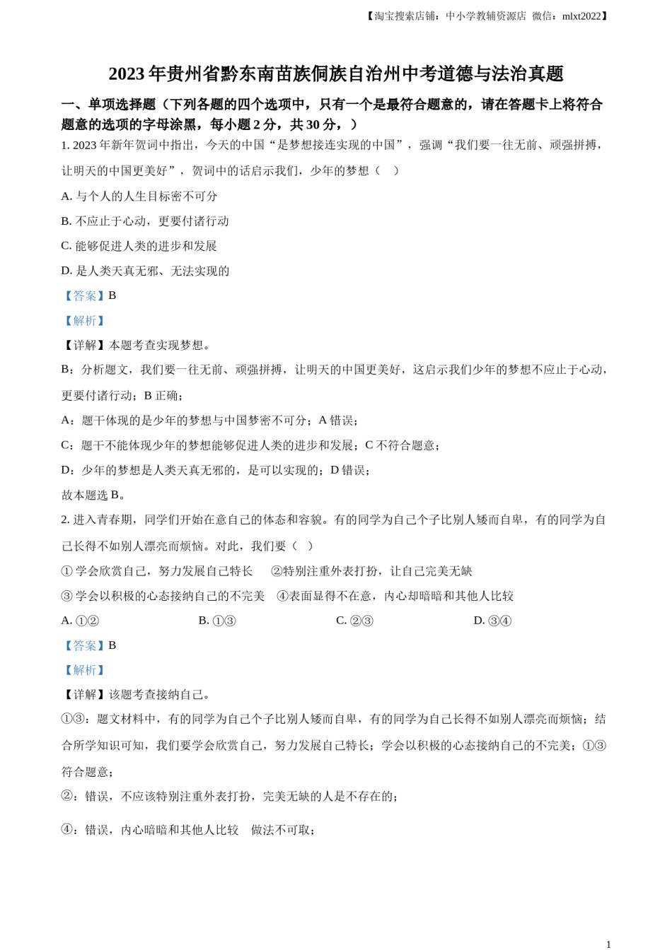 精品解析：2023年贵州省黔东南苗族侗族自治州中考道德与法治真题（解析版）.docx_第1页