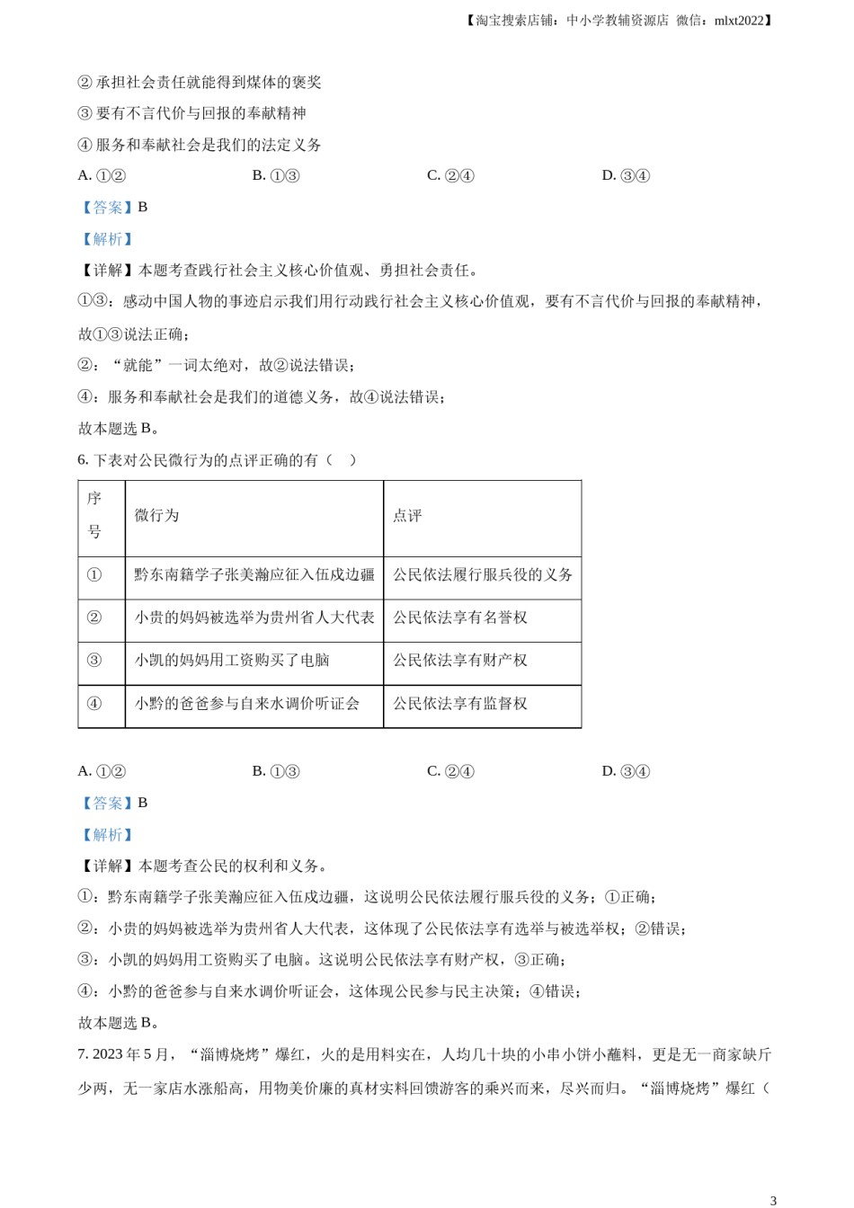 精品解析：2023年贵州省黔东南苗族侗族自治州中考道德与法治真题（解析版）.docx_第3页