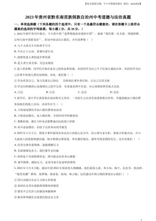 精品解析：2023年贵州省黔东南苗族侗族自治州中考道德与法治真题（原卷版）.docx