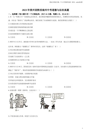 精品解析：2023年贵州省黔西南州中考道德与法治真题（原卷版）.docx