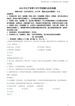 精品解析：2023年辽宁省营口市中考道德与法治真题（解析版）.docx