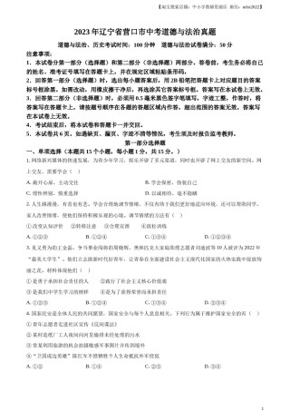 精品解析：2023年辽宁省营口市中考道德与法治真题（原卷版）.docx