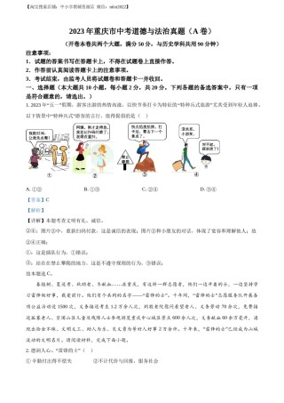 精品解析：2023年重庆市中考道德与法治真题（A卷）（解析版）.docx