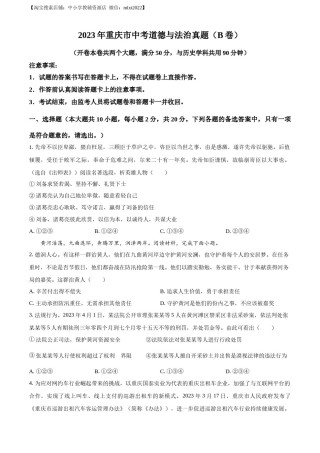 精品解析：2023年重庆市中考道德与法治真题（B卷）（原卷版）.docx