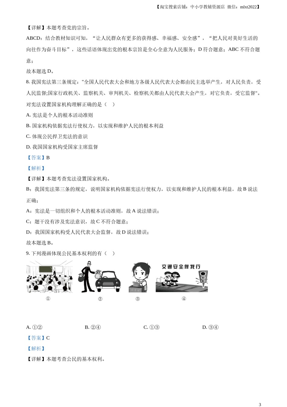精品解析：2023年黑龙江省哈尔滨市中考道德与法治真题（解析版）.docx_第3页