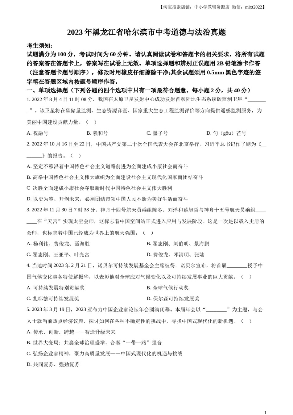精品解析：2023年黑龙江省哈尔滨市中考道德与法治真题（原卷版）.docx_第1页