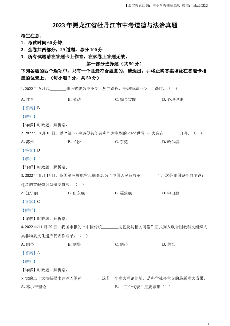 精品解析：2023年黑龙江省牡丹江市中考道德与法治真题（解析版）.docx_第1页