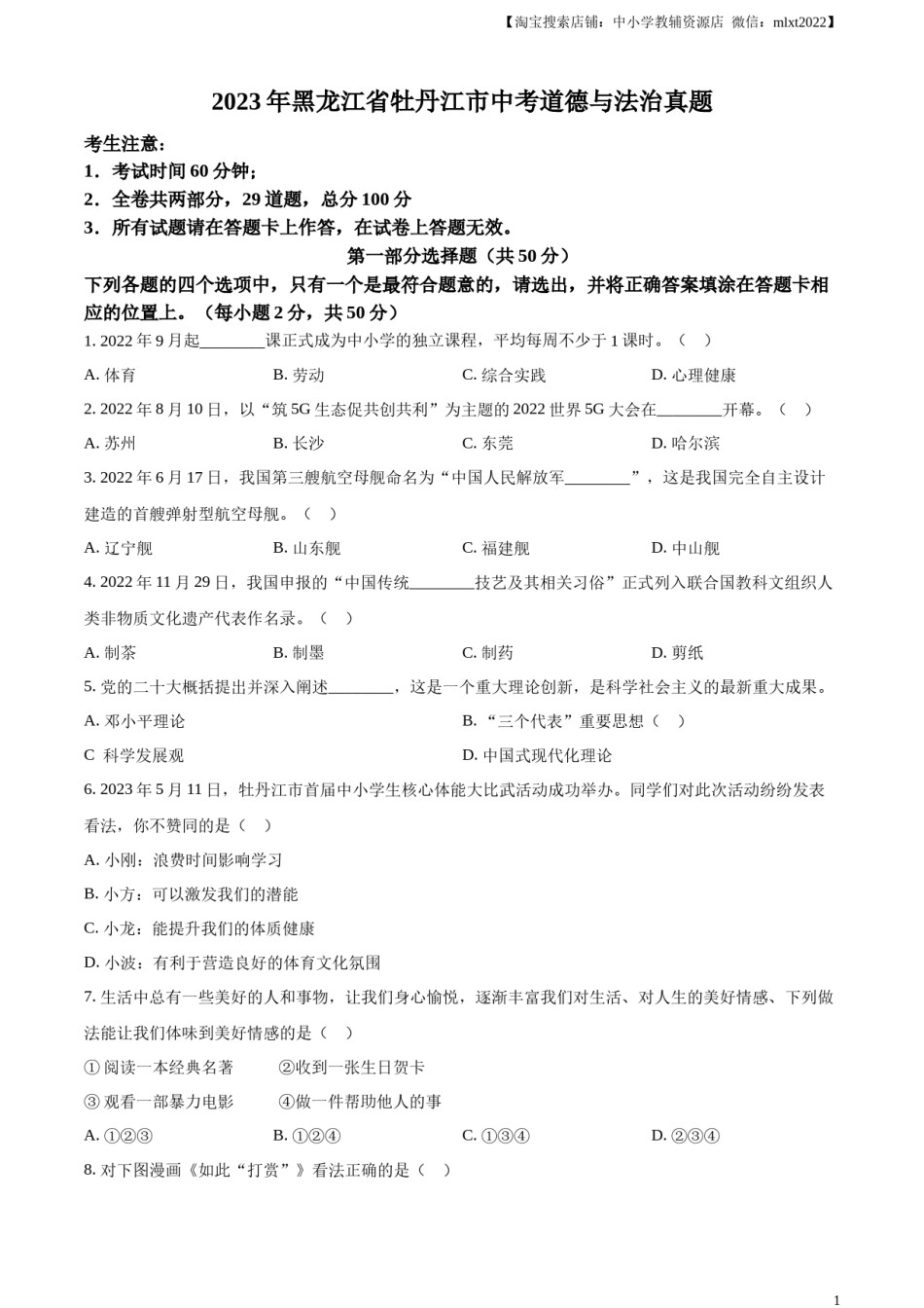 精品解析：2023年黑龙江省牡丹江市中考道德与法治真题（原卷版）.docx_第1页