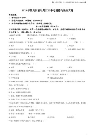 精品解析：2023年黑龙江省牡丹江市中考道德与法治真题（原卷版）.docx