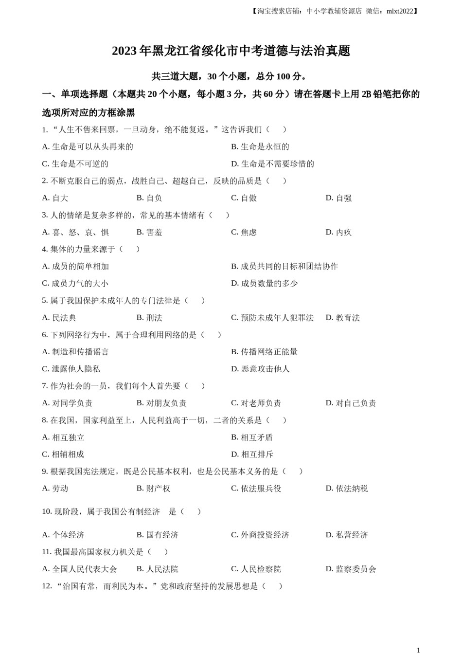 精品解析：2023年黑龙江省绥化市中考道德与法治真题（原卷版）.docx_第1页