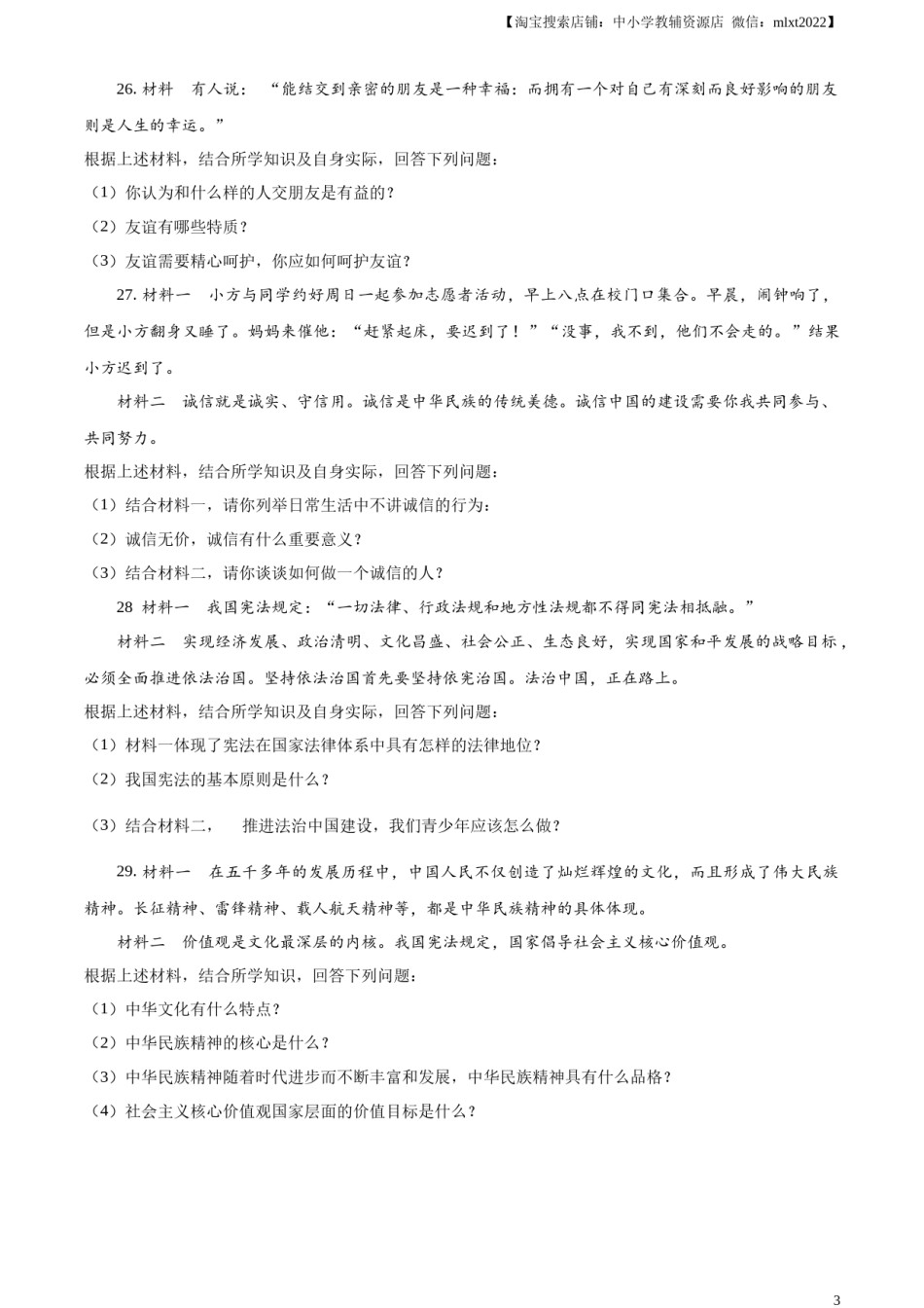 精品解析：2023年黑龙江省绥化市中考道德与法治真题（原卷版）.docx_第3页