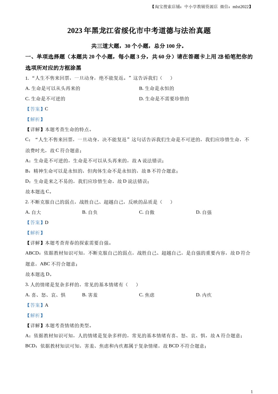 精品解析：2023年黑龙江省绥化市中考道德与法治真题（解析版）.docx_第1页