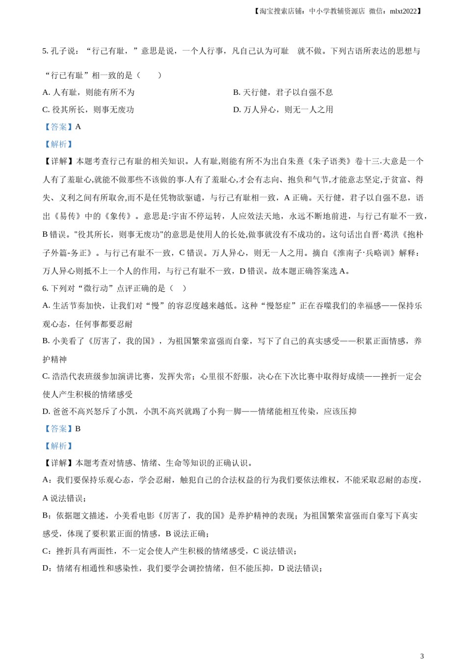 精品解析：2023年黑龙江省齐齐哈尔市中考道德与法治真题（解析版）.docx_第3页