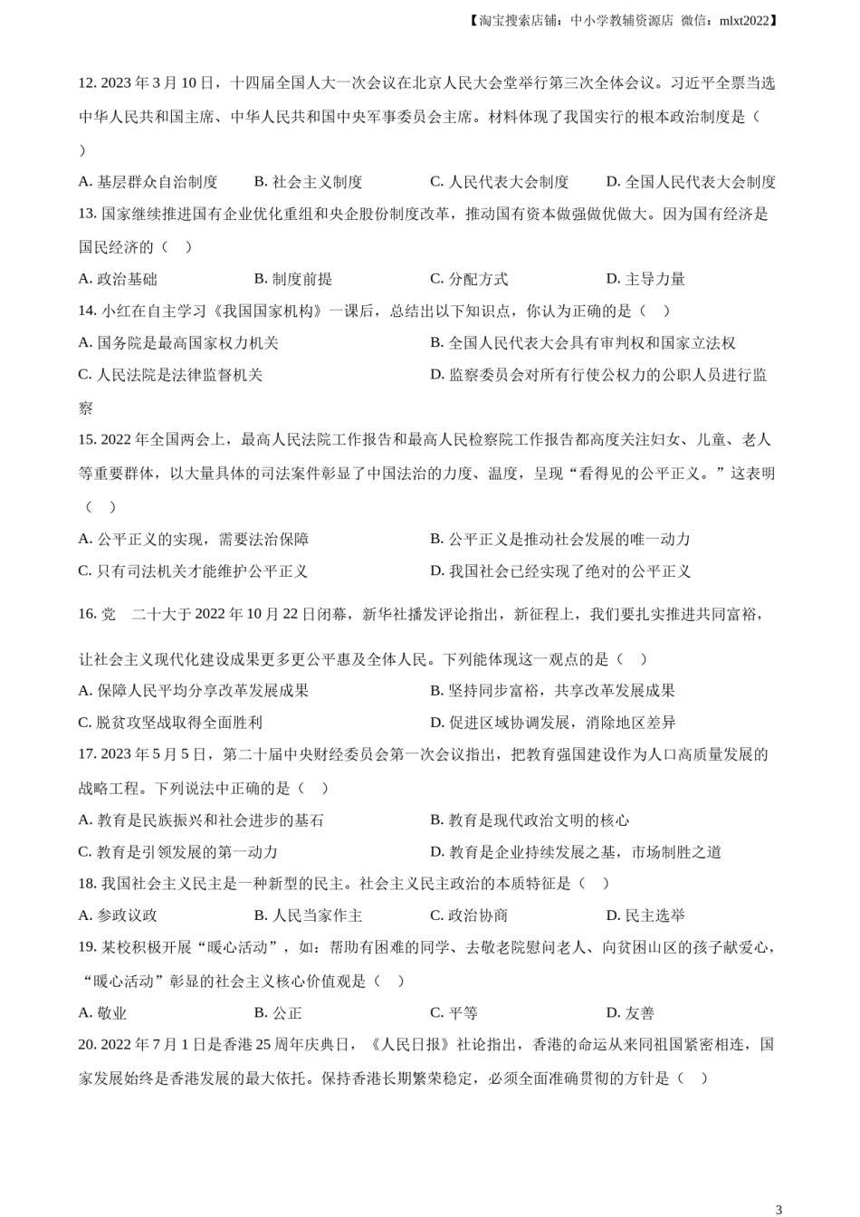 精品解析：2023年黑龙江省齐齐哈尔市中考道德与法治真题（原卷版）.docx_第3页