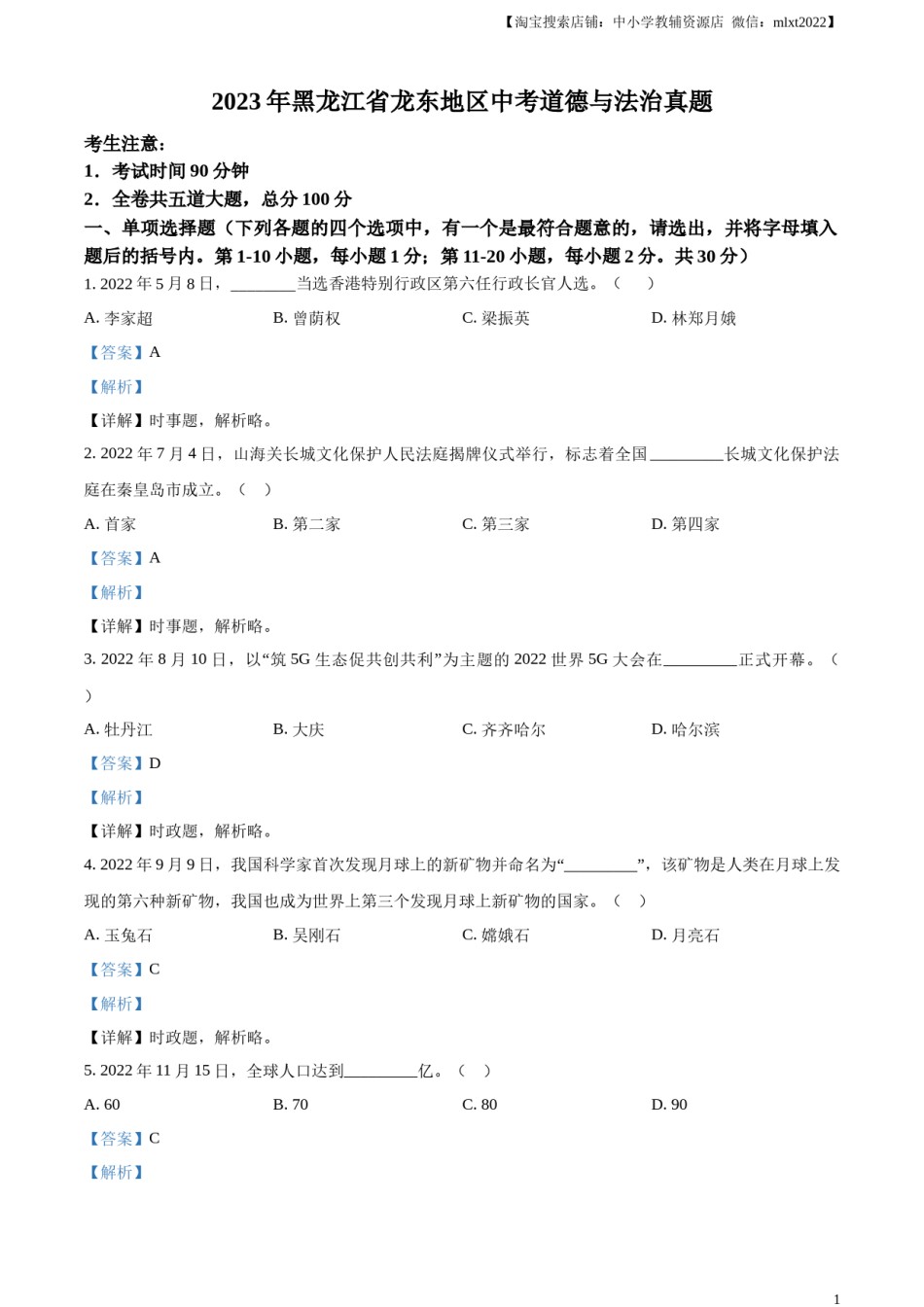 精品解析：2023年黑龙江省龙东地区中考道德与法治真题（解析版）.docx_第1页