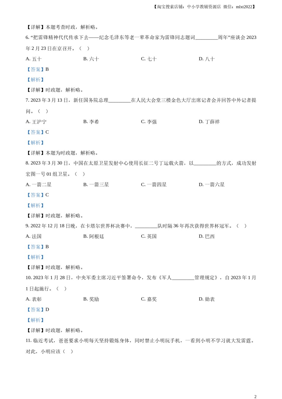 精品解析：2023年黑龙江省龙东地区中考道德与法治真题（解析版）.docx_第2页