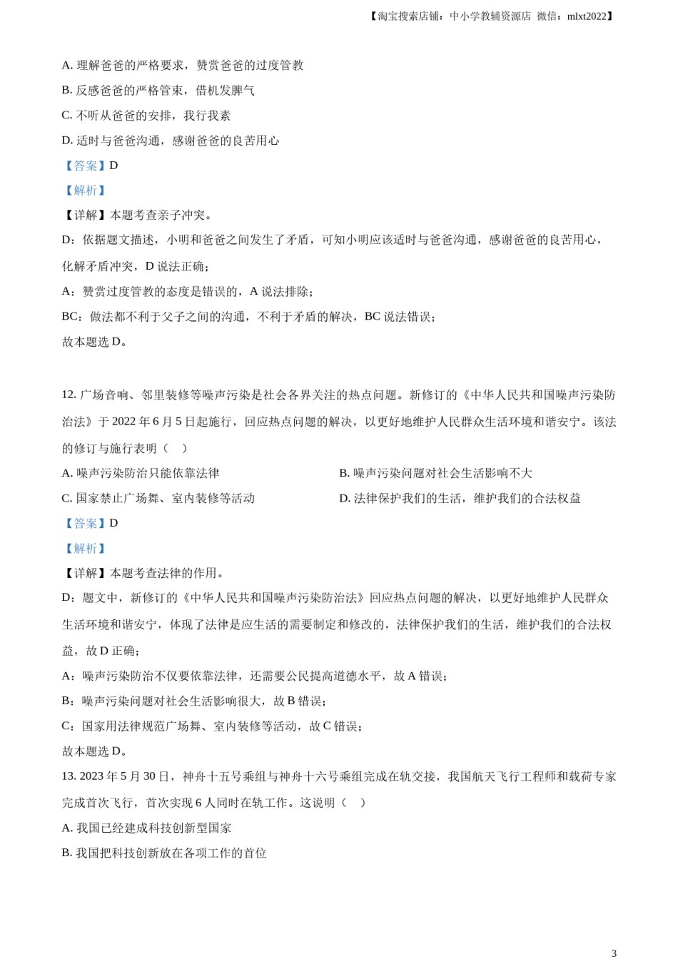 精品解析：2023年黑龙江省龙东地区中考道德与法治真题（解析版）.docx_第3页