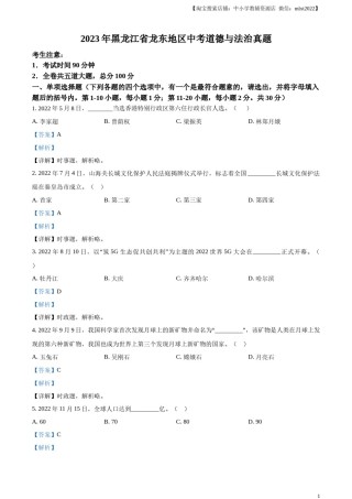 精品解析：2023年黑龙江省龙东地区中考道德与法治真题（解析版）.docx