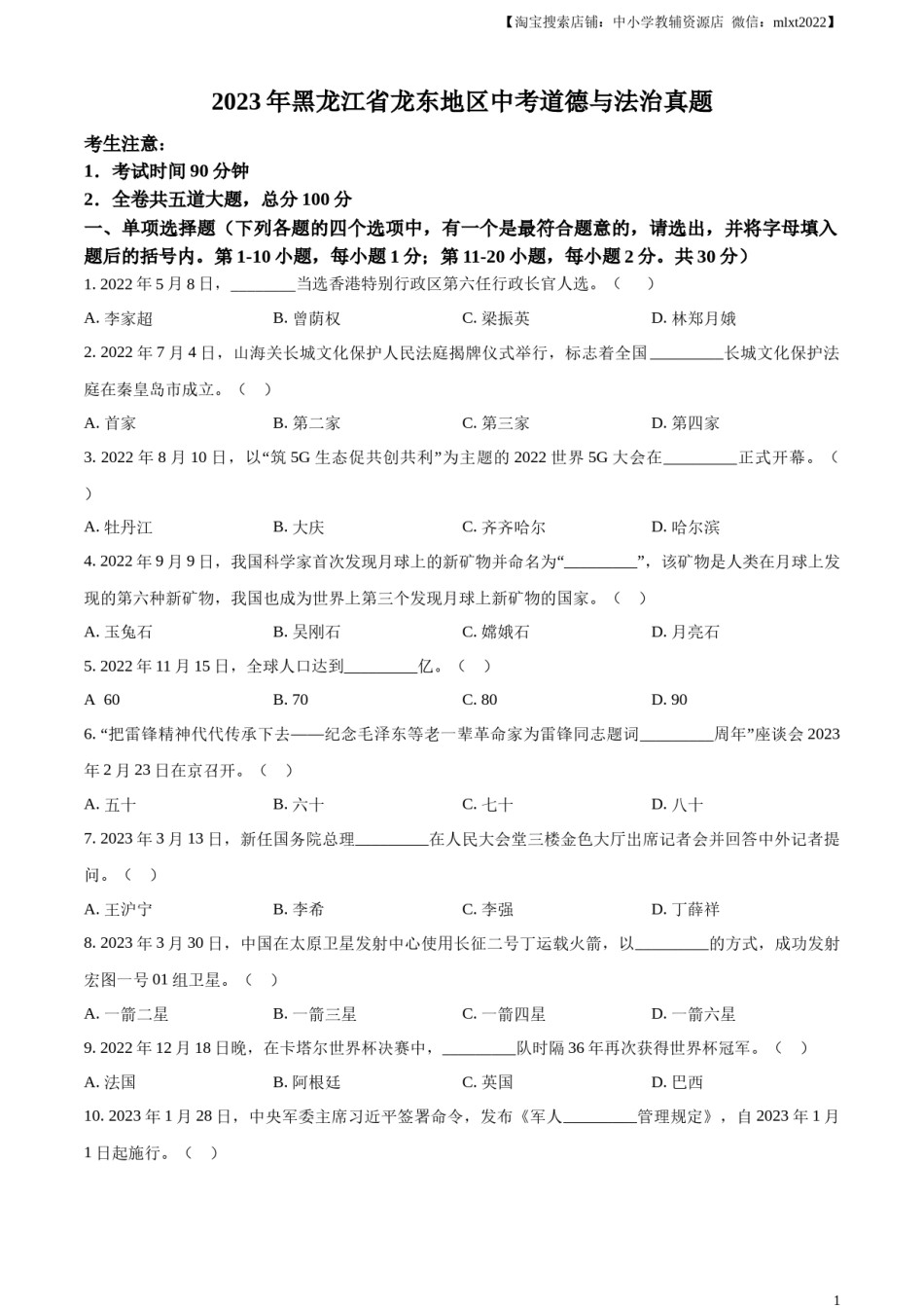 精品解析：2023年黑龙江省龙东地区中考道德与法治真题（原卷版）.docx_第1页